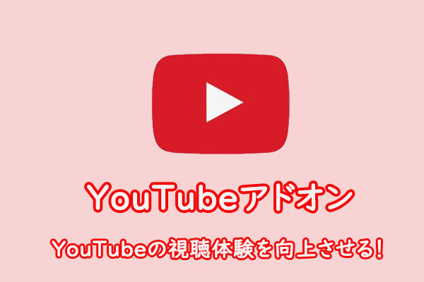 YouTubeアドオン：YouTubeの視聴体験を向上させる！