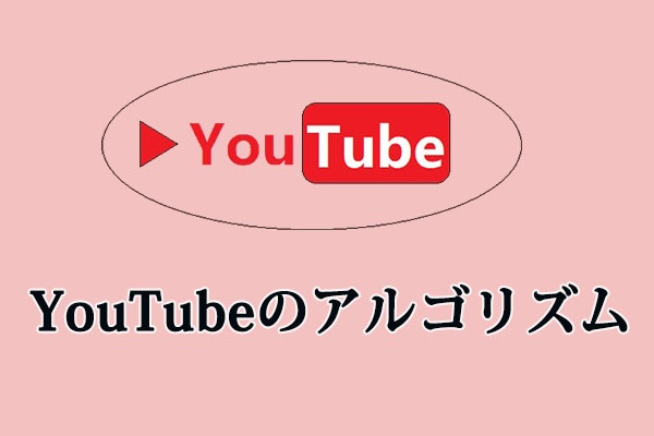 YouTubeのアルゴリズム：YouTube動画の再生回数を増やすのに役立つ