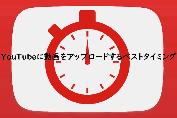 YouTubeに動画をアップロードするベストタイミングはいつですか？