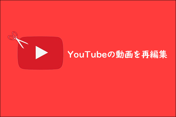 YouTubeでアップロードした動画を編集する方法