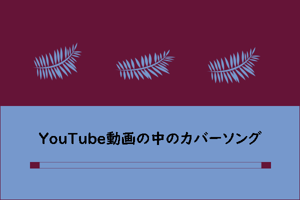 YouTube動画中のカバー曲について知っておくべきこと