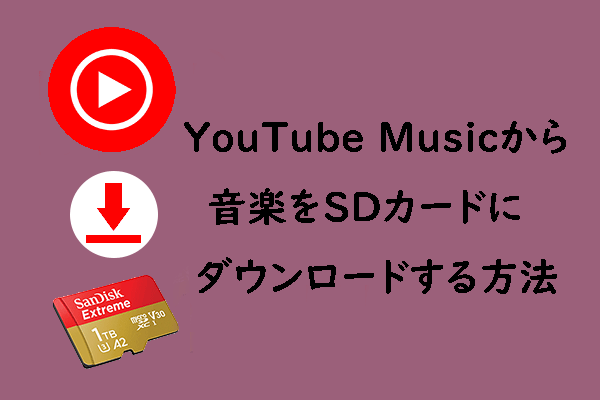 YouTube Music アプリで音楽をSD カードにダウンロードする方法
