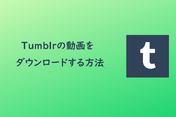 Tumblrの動画をダウンロードする2つの方法