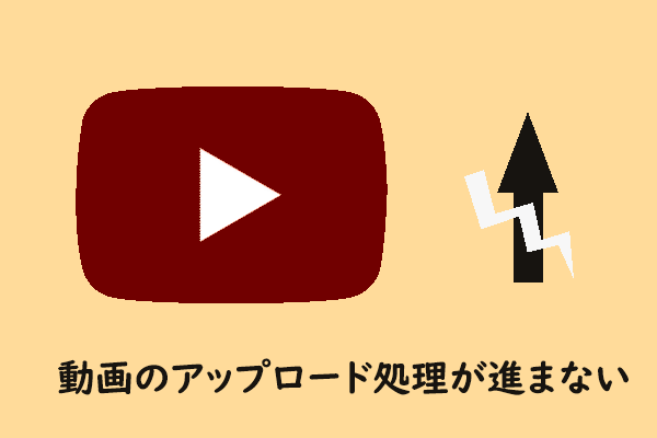 YouTube動画のアップロード進度が進まない場合の対処法