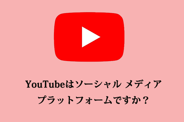 YouTubeはソーシャルメディア プラットフォームですか？