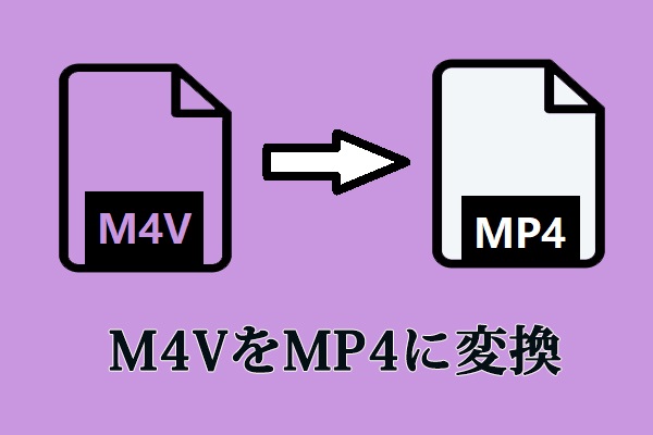 無料でM4VをMP4に変換するトップ2の方法