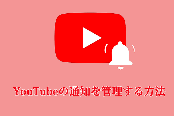 YouTubeの通知を管理する方法