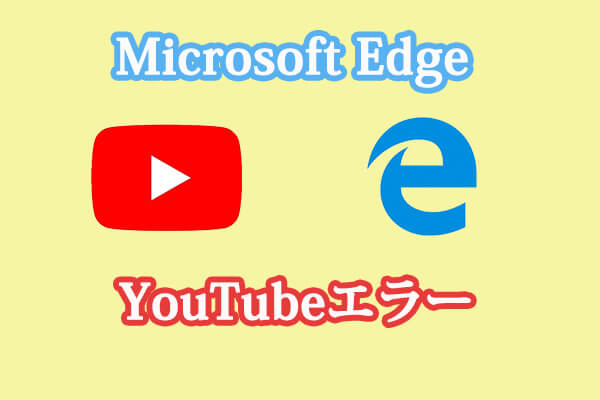 Microsoft Edge YouTubeエラーを修正する方法3つ