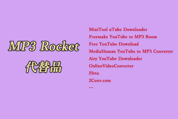 WindowsでYouTubeの音楽を保存できるMP3 Rocketの代替ソフト9選