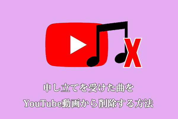 申し立てを受けた曲をYouTube動画から削除する方法