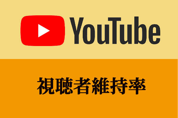 リテンション率とは？なぜYouTube動画に重要なのか？