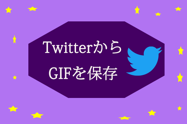 TwitterからGIFを保存する方法（パソコン＆スマホ）