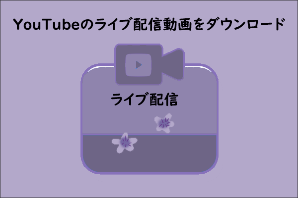 YouTubeのライブ配信動画を無料で保存する方法