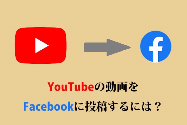 YouTubeの動画をFacebookに投稿するには？