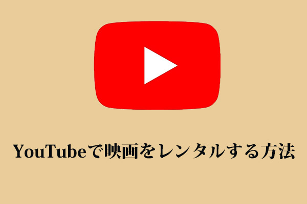 【解決済み！】YouTubeで映画をレンタルする方法