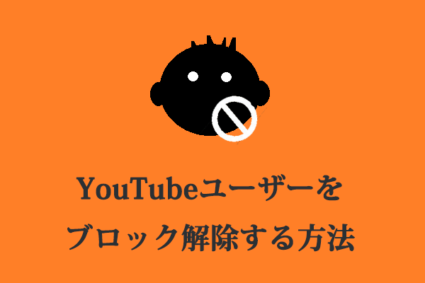 パソコンとスマホでYouTubeユーザーのブロックを解除する方法