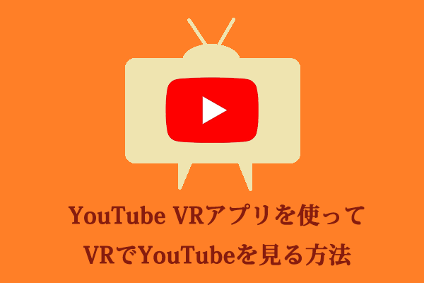 [解決済み]YouTube VRアプリを使ってVRでYouTubeを見る