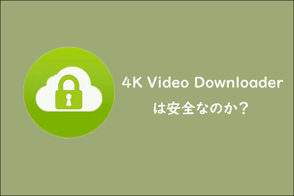 4K Video Downloaderは安全に利用できますか？
