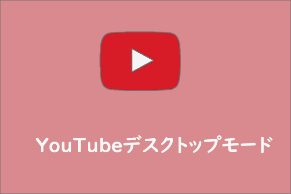 モバイルでYouTubeデスクトップモードを表示する方法