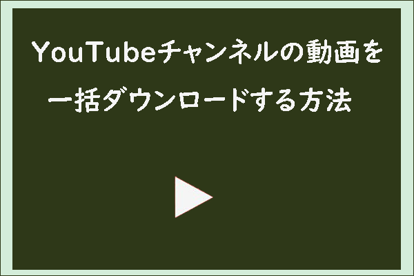 YouTubeチャンネル内の動画を一括ダウンロードする便利な方法