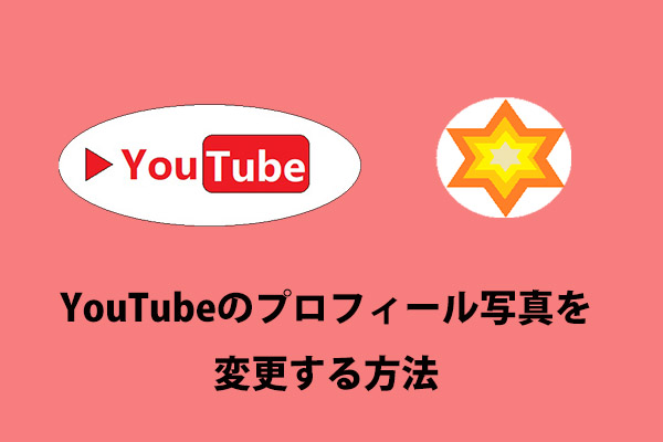 [ステップバイステップガイド]YouTubeのプロフィール写真を変更する方法