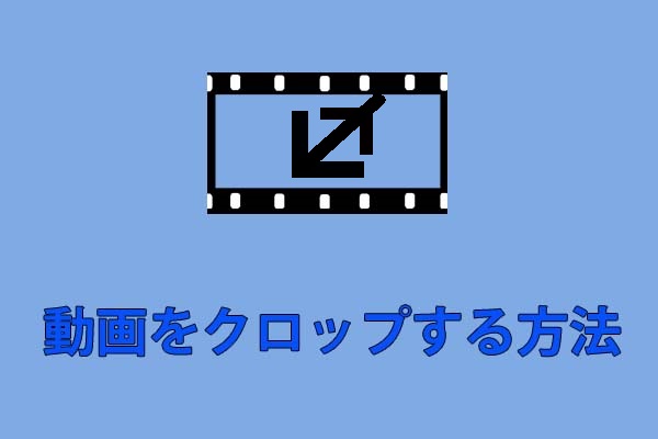 動画をクロップする方法【YouTube/PC】