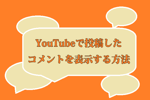 YouTubeで投稿したコメントを表示する方法【デスクトップとモバイル】