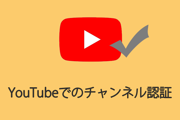 YouTubeでチャンネル認証を行うためのヒント