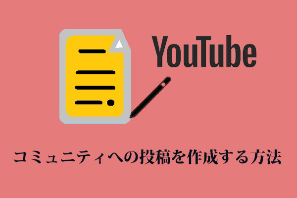 YouTubeでコミュニティへの投稿を作成する方法【デスクトップとモバイル】