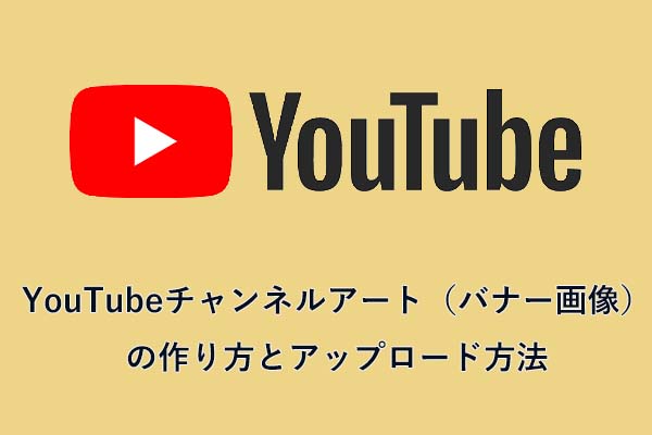 YouTubeチャンネルアート（バナー画像）の作り方とアップロード方法