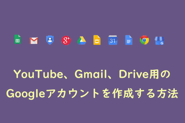 YouTube、Gmail、Drive用のGoogleアカウントを作成する方法