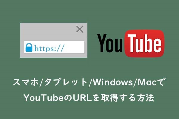 スマホ / タブレット / Windows / MacでYouTubeのURLを取得する方法