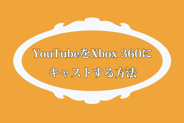 YouTubeをXbox 360にキャストする方法