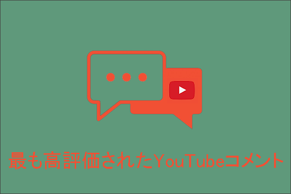 YouTubeの最も高評価されたコメントとは？コメントの高評価を得る方法