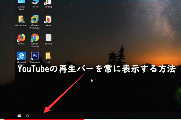 Chrome/FirefoxでYouTubeの再生バーを常に表示する方法