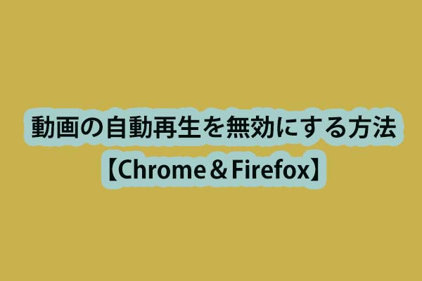 動画の自動再生を無効にする方法【Chrome＆Firefox】
