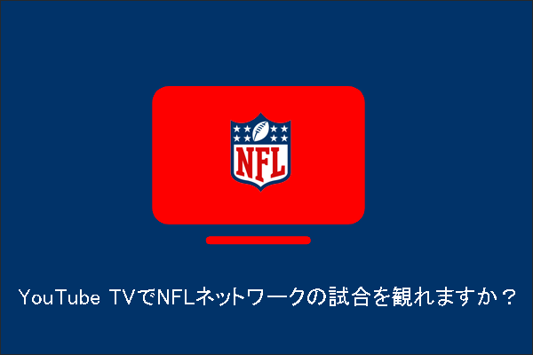 YouTube TVでNFLネットワークのコンテンツを見ることはできますか？