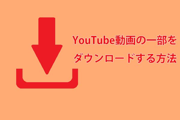 YouTube動画の一番面白い部分をダウンロードする方法