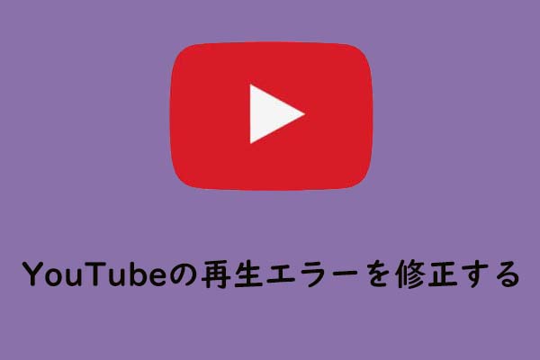 【解決済み！】YouTubeの再生エラーを修正する方法