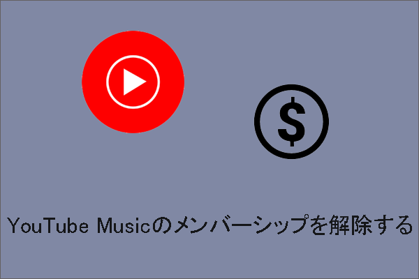 YouTube Musicのメンバーシップを解約する方法