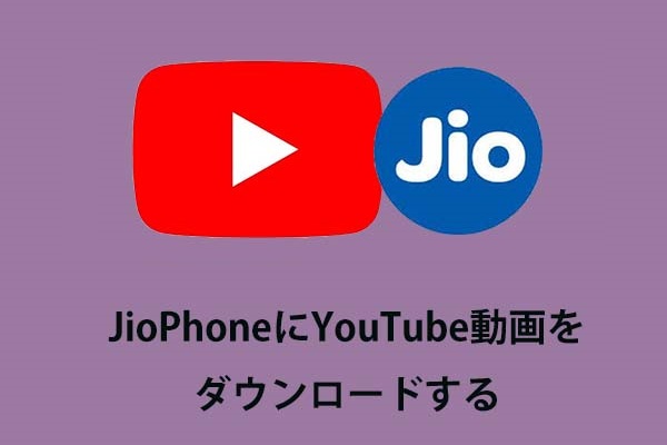 JioPhoneにYouTube動画をダウンロードするには？