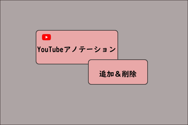 YouTubeアノテーション：YouTube動画に注釈を追加＆削除する方法