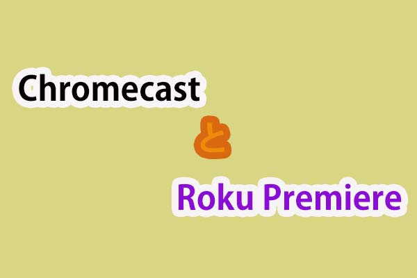 ChromecastとRoku Premiere：どちらが良いですか？