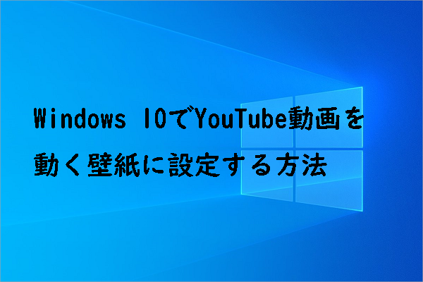 Windows 10でYouTube動画を動く壁紙に設定する方法