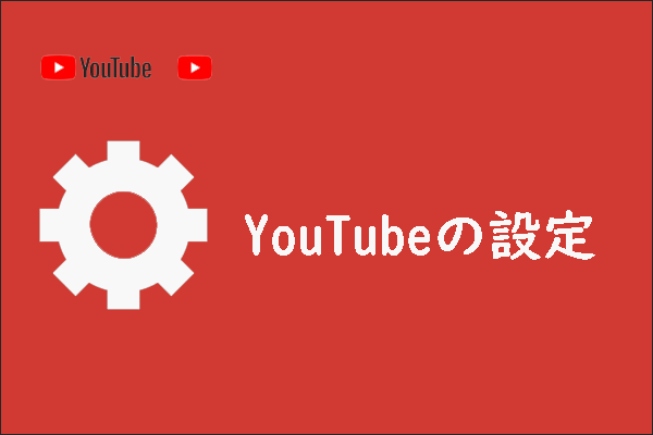 YouTubeの設定についてどれだけ知っているか