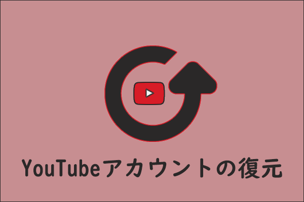 ユーザー名とパスワードを忘れたときにYouTubeアカウントを回復する方法