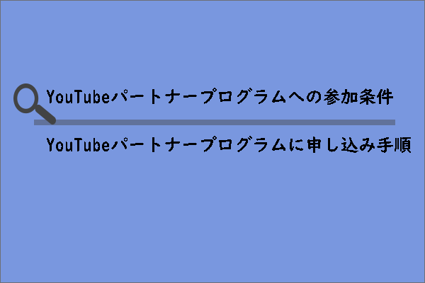 YouTubeパートナープログラムへの参加条件と方法