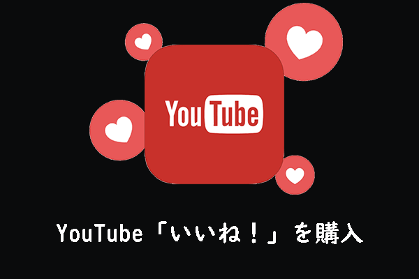 YouTube動画への「いいね！」を購入するためのヒント