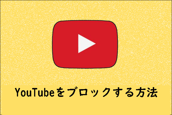 PC/モバイルデバイスでYouTubeをブロックする方法