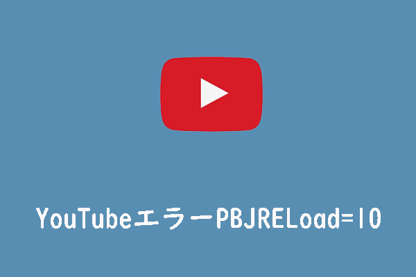 YouTube PBJRELoad=10エラーを修正する方法